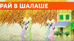 Сплин - Рай в шалаше