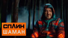 Сплин - Шаман (Shaman)