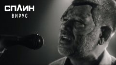 Сплин - Вирус