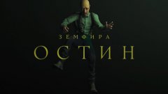 Земфира - Остин