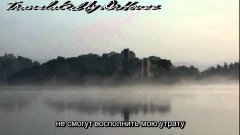 The Offspring - Gone Away (Перевод)