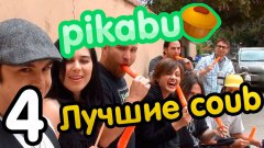 Лучшие coub по версии Pikabu (Часть 4)