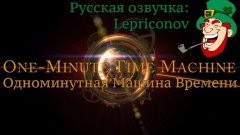 Одноминутная машина времени