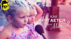 Как ругается твоя мама?