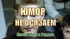 Павел Воля на передаче Гордон