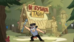 Гравипадово (Gravity Falls пародия)