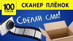 Как оцифровать фотопленку?